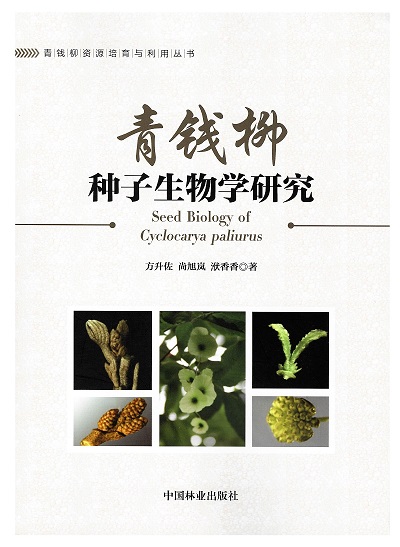 青钱柳种子生物学研究-封面1.jpg